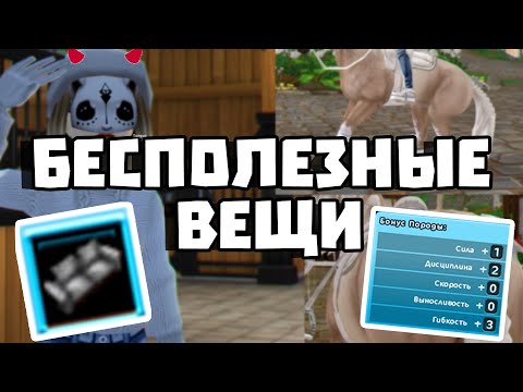 Видео: САМЫЕ БЕСПОЛЕЗНЫЕ ВЕЩИ В STAR STABLE