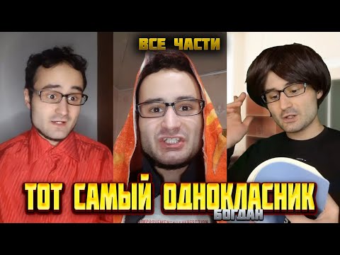 Видео: Сборник ТОТ САМЫЙ ОДНОКЛАССНИК / ВСЕ ЧАСТИ от baga genius