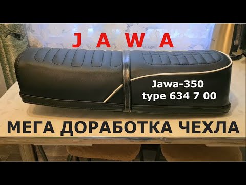 Видео: Ява-634 /ЗАМЕНА ЧЕХЛА СЕДЛА\ доработка
