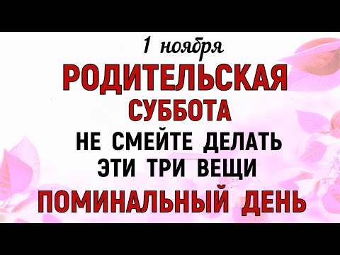 Видео: 1 ноября Дмитриевская Родительская Суббота. Что нельзя делать 1 ноября. Народные традиции и приметы.