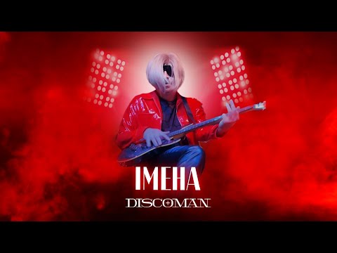 Видео: DISCOMAN - ІМЕНА