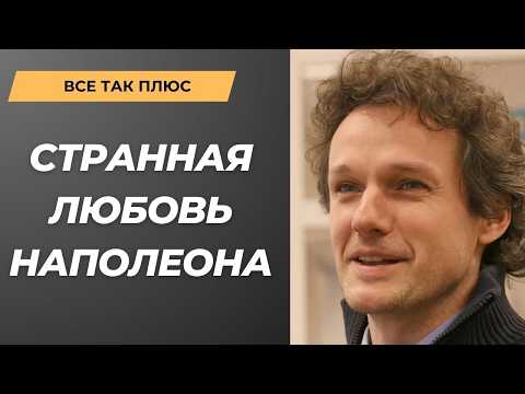Видео: Наполеон и Жозефина: тайна отношений спустя века | Все так плюс | Максим Кузахметов