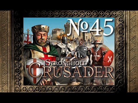 Видео: 45. Песчаная буря - Путь Крестоносца - Stronghold Crusader