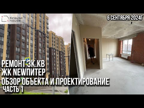 Видео: Начинаем ремонт в 3к.кв. в ЖК NEWПИТЕР. Обзор объекта и проектирование. Ремонт в Санкт-Петербурге