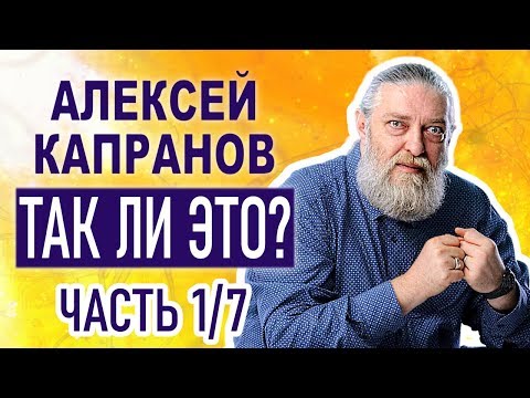 Видео: Так ли это? Капранов А.В. Часть 1/7