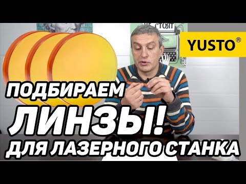 Видео: Линзы для лазерного станка: что, где, зачем? Выбираем и понимаем!