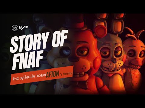 Видео: story of fnaf парт1 Бүх зүйлийн эхлэл