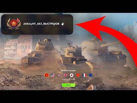 Видео: ПРОКАЧИВАЮ АККАУНТ БЕЗ ВЫСТРЕЛОВ в Tanks Blitz | ДЕНЬ 1