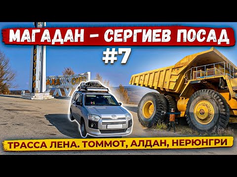 Видео: Едем 10000км Магадан Сергиев Посад. Часть7. Трасса P-360 Лена: Нижний Бестях, Томмот, Алдан Нерюнгри