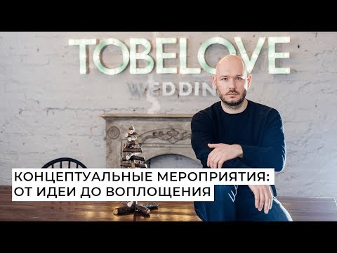 Видео: Концептуальные мероприятия: от идеи до воплощения | Александр Белов