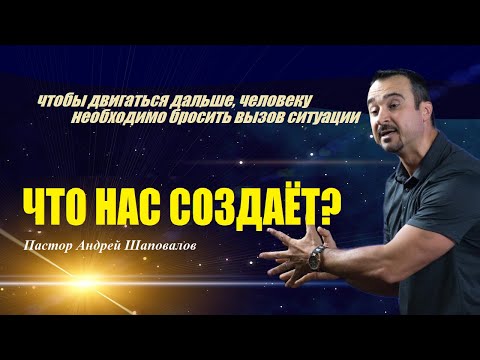Видео: Чтобы двигаться дальше, тебе нужно бросить вызов ситуации. Что нас создаёт? Пастор Андрей Шаповалов.
