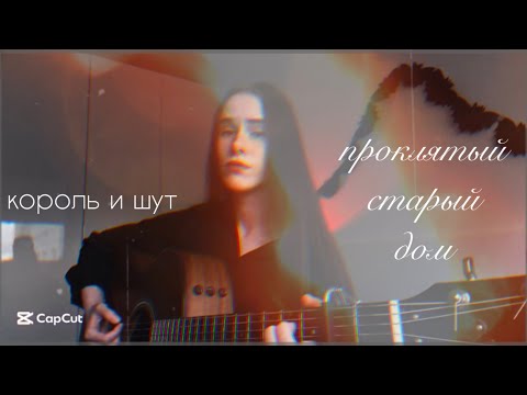 Видео: Король и шут - Проклятый старый дом / кавер 