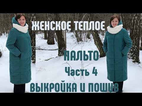 Видео: Теплое женское пальто. Выкройка и пошив. Часть 4. Двухшовный рукав, подкладка.
