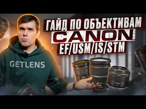 Видео: КАКОЙ ОБЪЕКТИВ CANON КУПИТЬ? ИНСТРУКЦИЯ ДЛЯ НОВИЧКА ОТ GETLENS ЗНАЧЕНИЯ И МАРКИРОВКИ