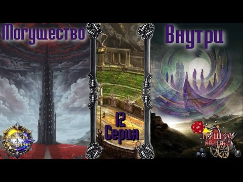 Видео: Могущество внутри. Кампании "Мастера Мистерий". Серия 12 #dnd #днд #нри