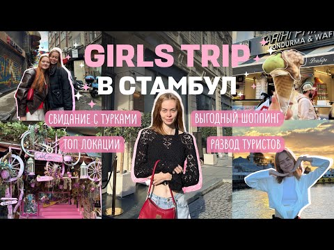 Видео: НЕДЕЛЯ В СТАМБУЛЕ: СТОИТ ЛИ ЕХАТЬ? топ локации, наши приключения и развод туристов