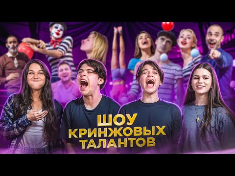 Видео: КРИНЖ ТАЛАНТЫ.ПОДПИСЧИЦА ПОСЛАЛА ЦУ Е ФА.ДАВИД ОСКОРБИЛ УЧАСТНИКА. Некрасова, Лизогуб, Туров и Симка