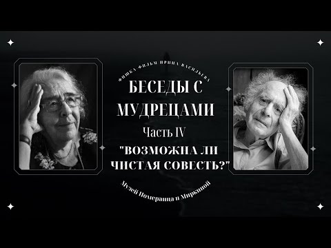 Видео: "БЕСЕДЫ С МУДРЕЦАМИ" 4 часть "Возможна ли чистая совесть?" Зинаида Миркина и  Григорий Померанц.