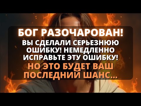 Видео: 😱 ВЫ СОВЕРШИЛИ СЕРЬЕЗНУЮ ОШИБКУ, КОТОРАЯ ОЖАЛИ БОГА! | Слово Божье - Послание от Бога