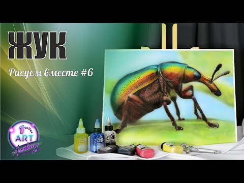 Видео: Рисуем ЖУКА аэрографом