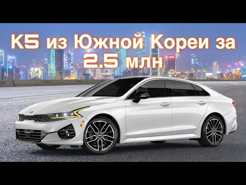 Видео: Kia K5 в комплектации Noblesse из Южной Кореи!