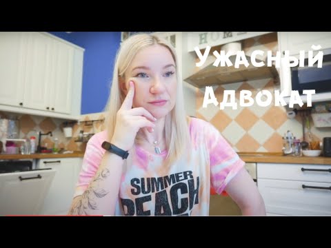 Видео: ВЛОГ / Ужасный адвокат , мой опыт и ошибка / Про алименты