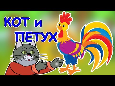 Видео: Русские народные сказки - Кот, петух и лиса | Кот и петух
