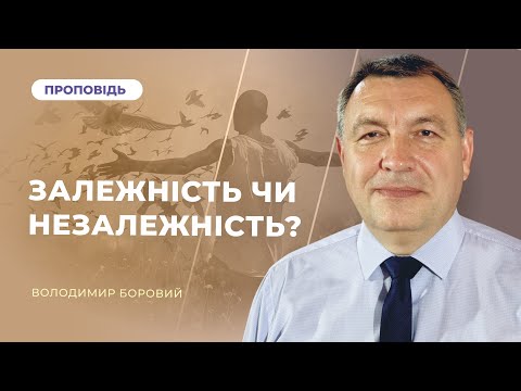 Видео: Залежність чи незалежність? | Володимир Боровий