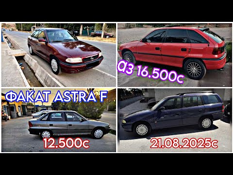 Видео: МОШИНХОИ ФУРУШИ АРЗОН (21.08.2025) ФАКАТ ASTRA F КАРАВАН ХАЧИБЕК СИДАН 