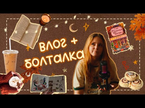 Видео: Уютный Влог🍂☕: Открыла Книжный Клуб, Стала Популярной и Поход в Бестиарий