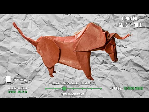 Видео: Оригами бык Origami Bull Stephan Weber