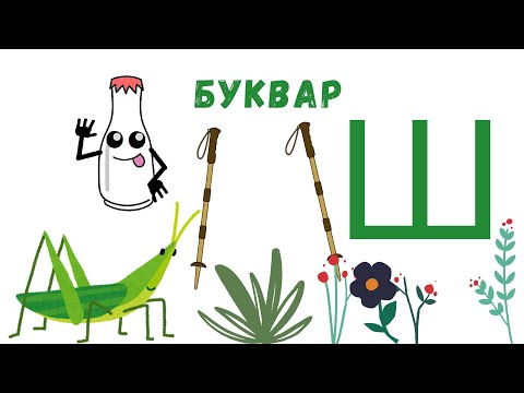 Видео: Буквар со Умно Дете | Буква Ш  | Учиме Кирилица