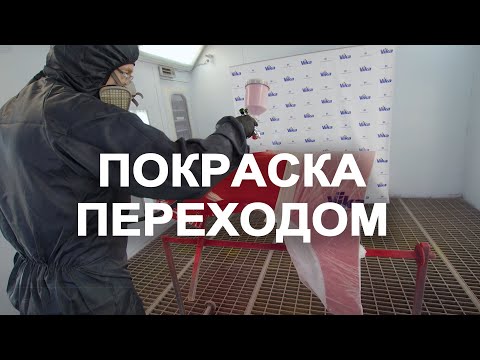 Видео: Покраска переходом