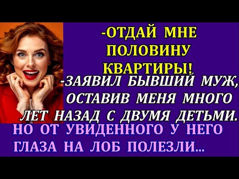 Видео: -Отдай мне половину квартиры!-заявил бывший муж, оставив меня много лет назад с двумя детьми. Но...