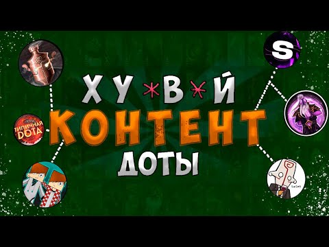 Видео: ОДИНАКОВЫЙ дота КОНТЕНТ - Dota2