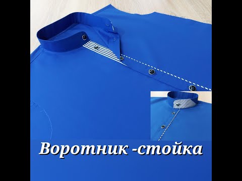 Видео: Воротник Стойка 3 варианта. От Выкройки до Втачивания. Мой DIY