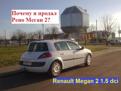 Видео: Почему я продал Рено Меган 2? Renault Megan 2 1,5 dci
