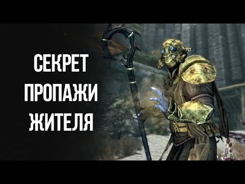 Видео: Skyrim Тайна Пропажи Мужа Эйдис, Секретный НЕ отмеченный квест который многие упустили!