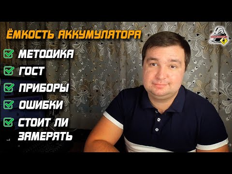 Видео: ЁМКОСТЬ АККУМУЛЯТОРА: методика, ГОСТ, приборы, замер.
