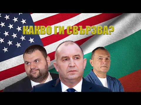 Видео: Какво е общото между Радев, Пеевски и Божков?