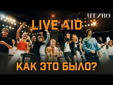 Видео: Live Aid: Как самый масштабный концерт XX века спас миллионы голодающих в Эфиопии @ЧТИВО