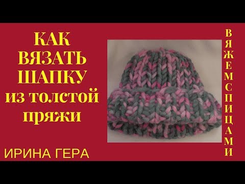 Видео: Как вязать шапку из толстой пряжи мериноса Вязание спицами Ирина гера