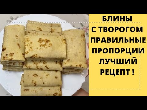 Видео: БЛИНЫ НА МОЛОКЕ🥞ПРАВИЛЬНЫЕ ПРОПОРЦИИ☝️ЛУЧШИЙ РЕЦЕПТ🔥