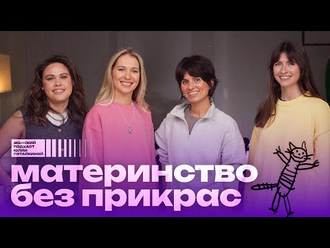Видео: "Работающие мамы" | женский подкаст Юлии Пятайкиной