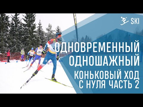Видео: Одновременный одношажный  коньковый ход. Коньковый ход на лыжах с нуля Урок №2 Скольжение на лыже.