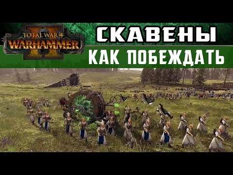 Видео: 🇷🇺 Скавены Как побеждать за них в Total War Warhammer 2  (с переводом на русский)