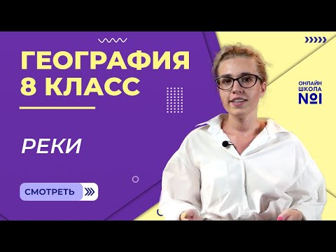 Видео: Реки. Видеоурок 12. География 8 класс