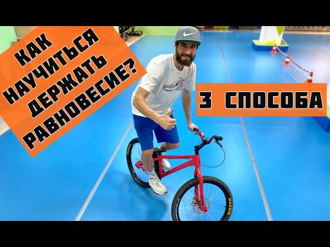 Видео: Как научиться держать равновесие? Три способа!