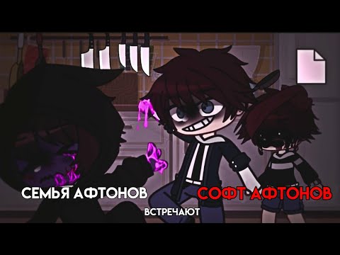 Видео: семья афтонов встречают софт афтонов||gacha club||afton family