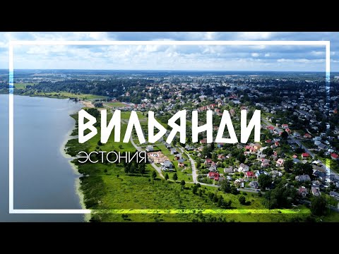Видео: СЕРДЦЕ ЭСТОНИИ | Восхитительный город среди лесов